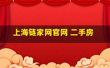 上海链家网官网 二手房